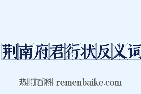 荆南府君行状反义词是什么意思的图片